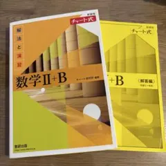数学Ⅱ+B チャート式 解法と演習　解答あり