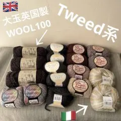 ツイード毛糸 WOOL モヘア入 まとめ売り イギリス製 イタリア製 大玉