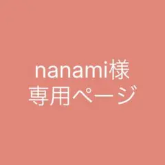 nanami様専用ページ