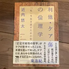 利他・ケア・傷の倫理学