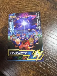 イナズマイレブン　キャプテンカード！
