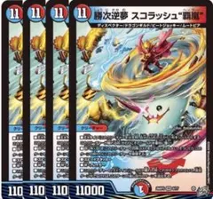 デュエルマスターズ 勝次逆夢スコラッシュ覇嵐 4枚セット