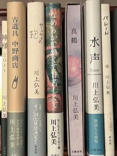 「川上弘美 」著　「真鶴」他単行本7冊まとめて