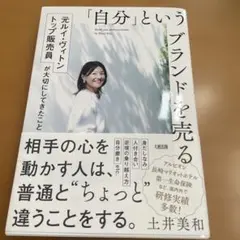 「自分」というブランドを売る = Build your personal br…