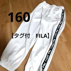 【定価3,278円新品タグ付】FILA ホワイト ロングパンツ　ジャージ　160のサムネイル