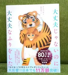 大丈夫じゃないのに大丈夫なふりをした