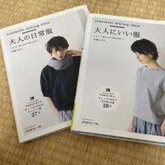 couturier sewing classセット 大人の日常服　大人にいい服
