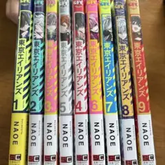 東京エイリアンズ 1-9巻セット　特典付き