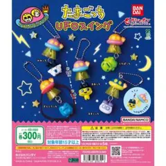 たまごっち UFOスイング カプセルトイ