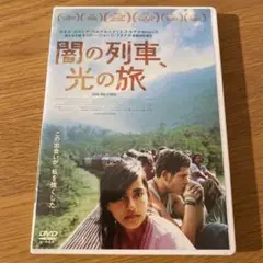 闇の列車,光の旅 ('09米/メキシコ) セル版DVD