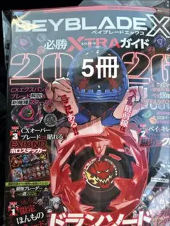 付録完備 BEYBLADE X 必勝 EXTRAガイド 2026 2月号 5冊 - メルカリ