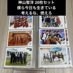 ジャニーズWEST 神山智洋 公式写真 20枚セット