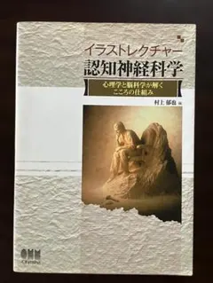 イラストレクチャー認知神経科学 : 心理学と脳科学が解くこころの