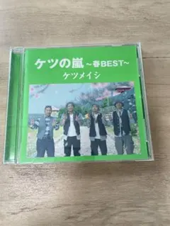 ケツメイシ ケツの嵐～春BEST～