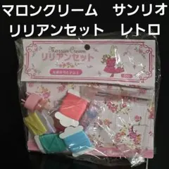 マロンクリーム リリアンセット サンリオ 1997 平成レトロ - メルカリ