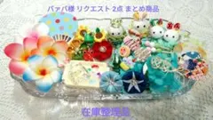 バァバ様 リクエスト 2点 まとめ商品