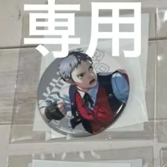 はるゆに様専用　真田明彦缶バッジ1点