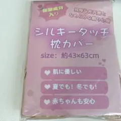 シルキータッチ枕カバー 約43×63cm