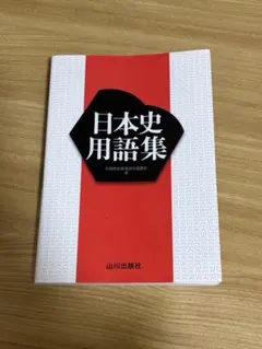 日本史用語集 山川出版社