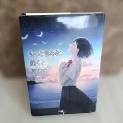 ⭐9月まで値下げ⭐きっときみに届くと信じて 高学年～読んで頂けます♪