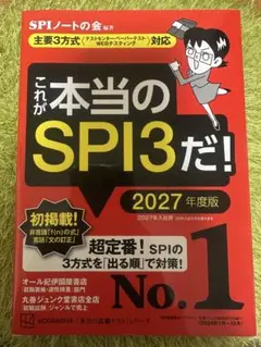これが本当のSPI3だ 2027年度版