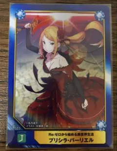 リゼロ　Re:ゼロから始める異世界生活 プリシラ　A.B-T.C アニメイト