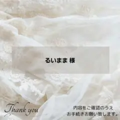 ◈るいまま 様◈　専用ページ