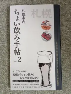 【大人気】ちょい飲み手帖 vol.2 札幌 ビール お酒 クーポン