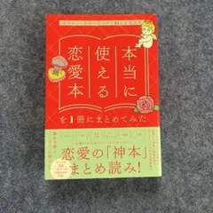 本当に使える恋愛本