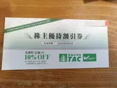【未使用】TAC 株主優待券 10％割引券のサムネイル