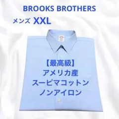 ブルックスブラザーズ ノンアイロン スーピマコットン シャツ Yシャツ　3893