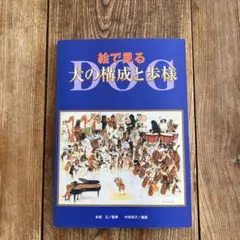 2026年最新】絵で見る犬の構成と歩様の人気アイテム - メルカリ
