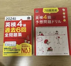 英検4級 過去全問題集 2024年版2冊