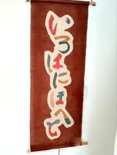 2026年最新】芹沢銈介のいろはの人気アイテム - メルカリ