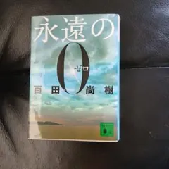 永遠の0 百田尚樹 講談社文庫