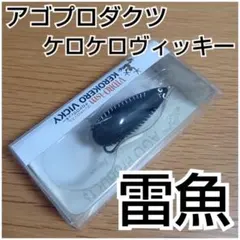新品未使用 入手困難 4 伝説のレアフロッグ アゴプロダクツ ケロケロヴィッキーのサムネイル