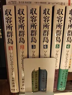 収容所群島 全6巻セット ソルジェニーツィン Amazon.co.jp: 収容所群島 : 1918-1956 文学的考察 全6巻セット : 本