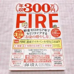 年収300万円FIRE 貯金ゼロから7年でセミリタイアする「お金の増やし方」
