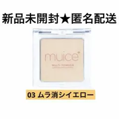 未開封　muice スポットメンテパウダー　03 ムラ消シイエロー　ミュアイス