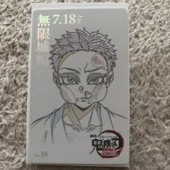 鬼滅の刃 無限城編 ムービーチケット風コレクションカード 狛治 炭治郎