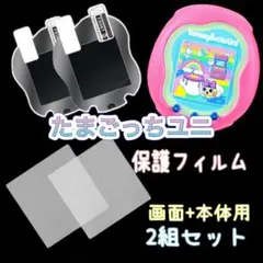 たまごっちユニ uni 保護フィルム 2セット 本体 画面 指紋防止 透明