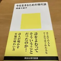 今を生きるための現代詩