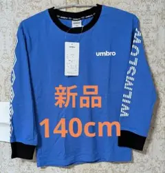 umbro 長袖カットソー 140cm 新品
