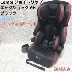 【美品】Combi コンビ ジョイトリップ エッグショック GH ブラック