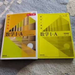 【美品】数学 I + A チャート式