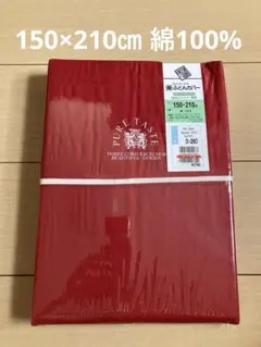 ⭐︎新品⭐︎ 掛けふとんカバー　150×210㎝　綿100% 日本製　四スミひも付
