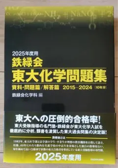 2026年最新】鉄緑会 東大化学問題集の人気アイテム - メルカリ