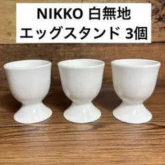 ニッコー エッグスタンド 3個 ファインボーンチャイナ 日本製 NIKKOのサムネイル