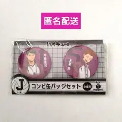 ハイキュー　ハッピーくじ　牛島若利　天童覚　Ｊ賞　缶バッジ