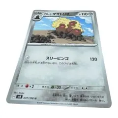 アローラダグトリオ U SV8 超電ブレイカー 077/106のサムネイル